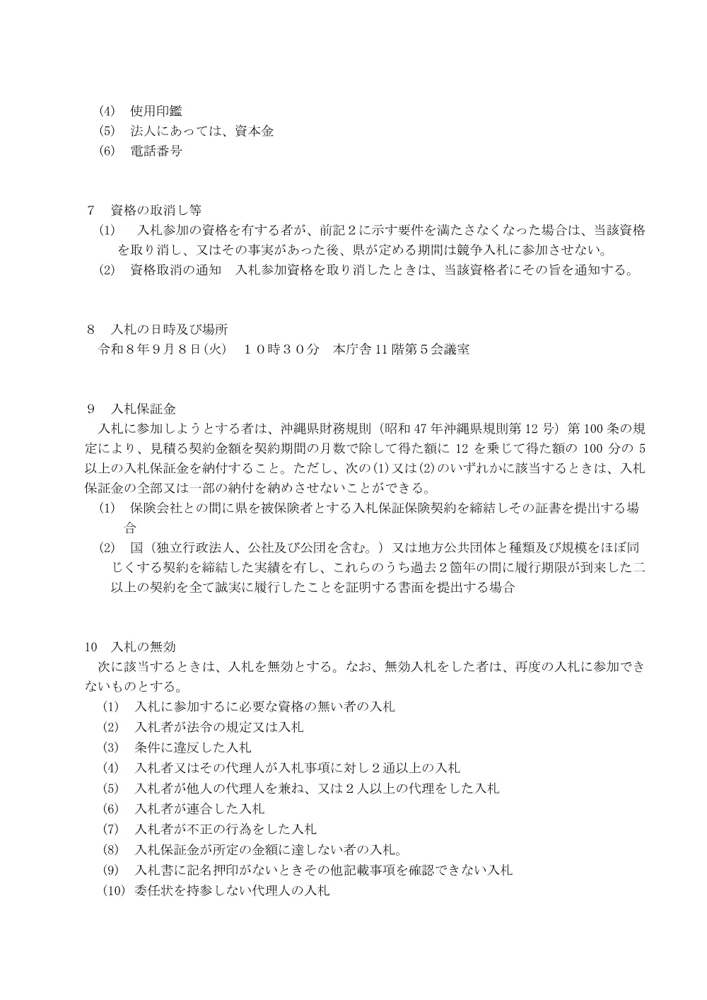沖縄県中部合同庁舎電力供給契約（単価契約）にかかる一般競争入札.pdf 3ページ目のプレビュー
