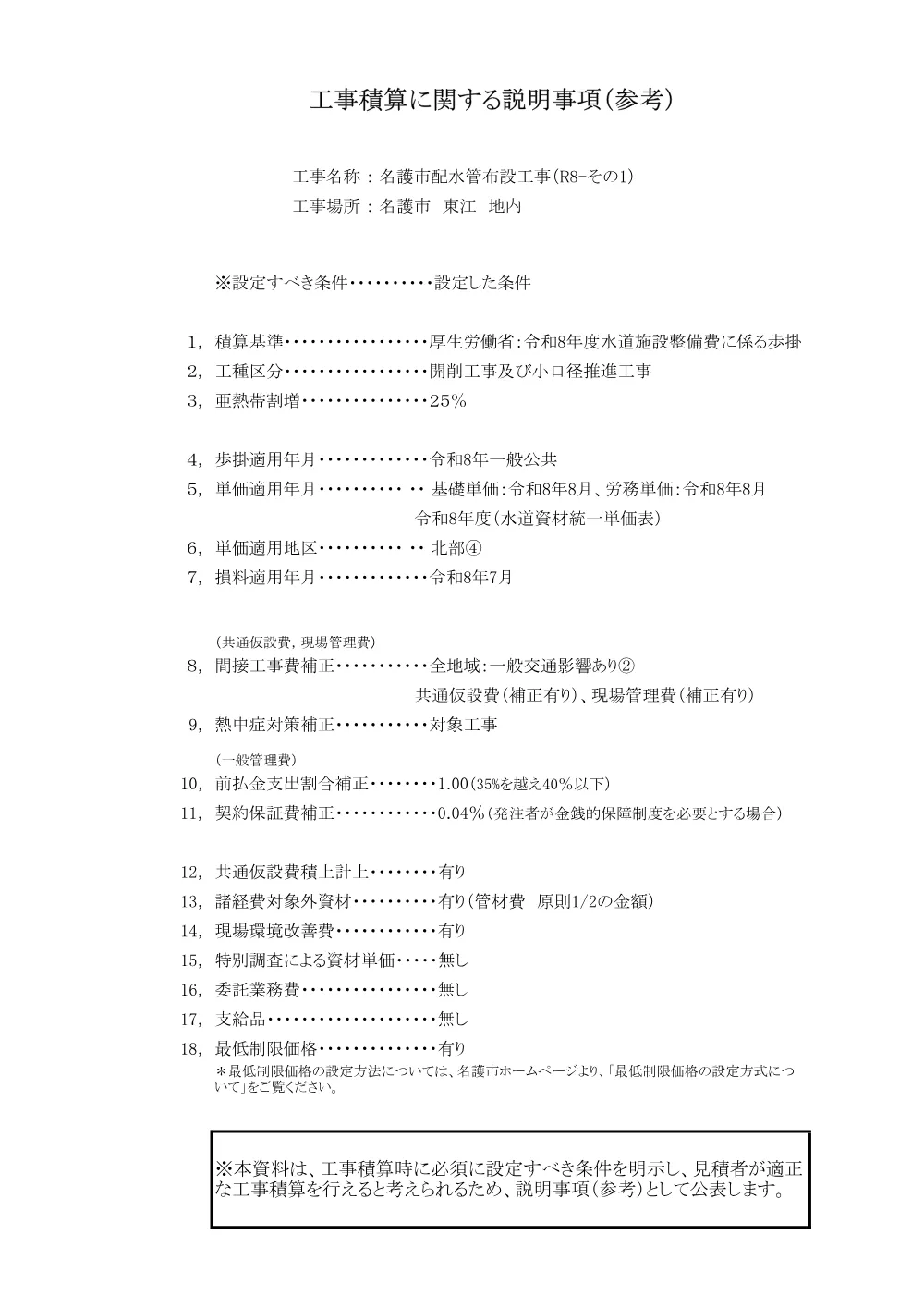 6-2 工事積算に関する説明事項.pdf 1ページ目のプレビュー