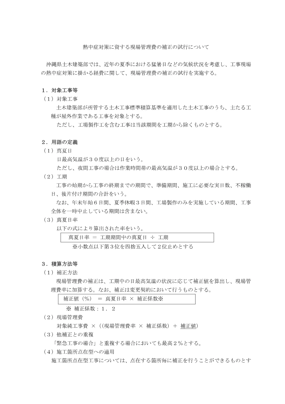 6-3(参照資料)熱中症対策に資する現場管理費の補正の試行について（沖縄県）.pdf 1ページ目のプレビュー