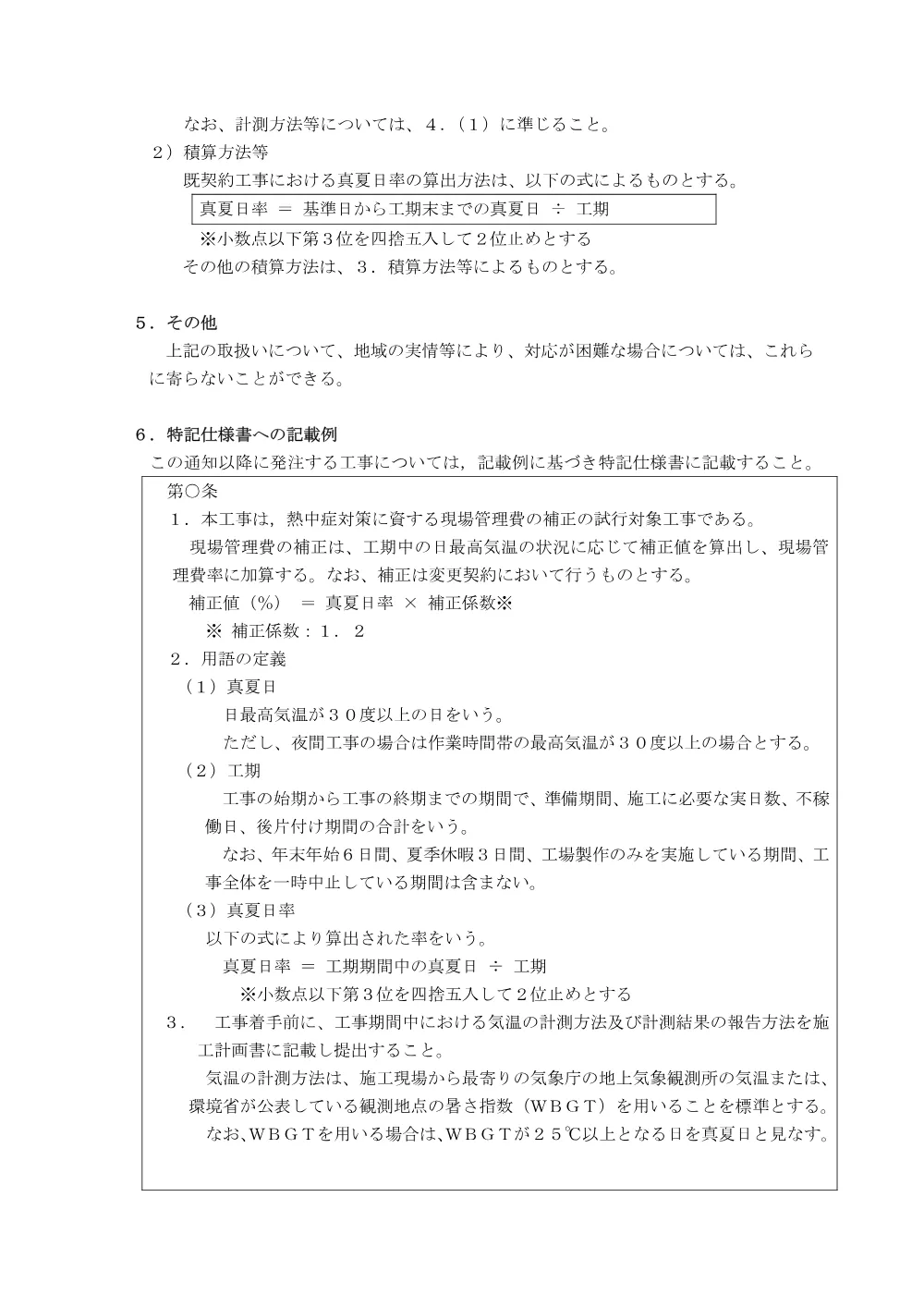 6-3(参照資料)熱中症対策に資する現場管理費の補正の試行について（沖縄県）.pdf 3ページ目のプレビュー
