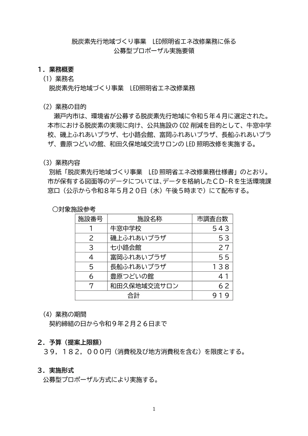 脱炭素先行地域づくり事業 LED照明省エネ改修業務に係る公募型プロポーザルについて.pdf 1ページ目のプレビュー