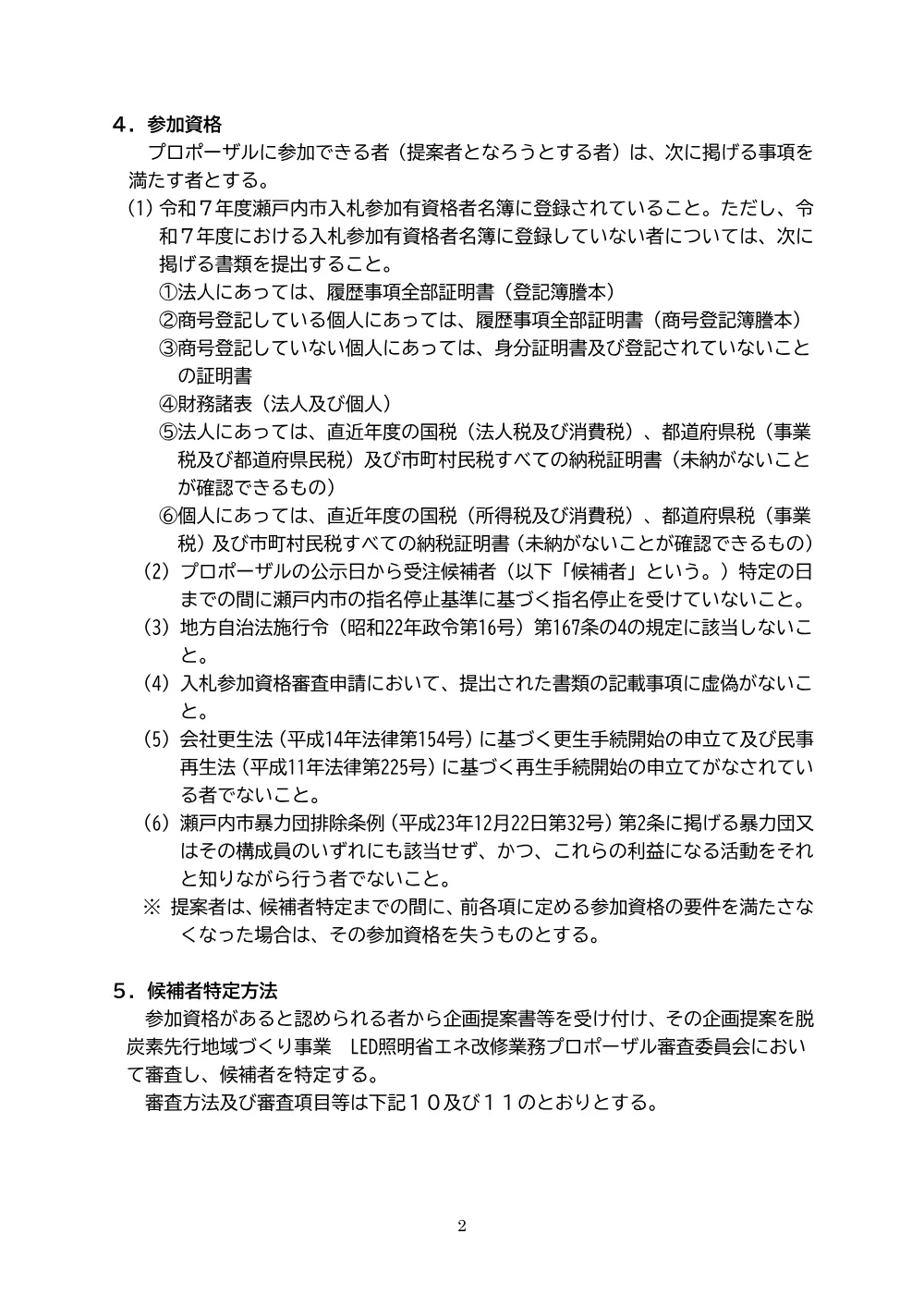 脱炭素先行地域づくり事業 LED照明省エネ改修業務に係る公募型プロポーザルについて.pdf 2ページ目のプレビュー