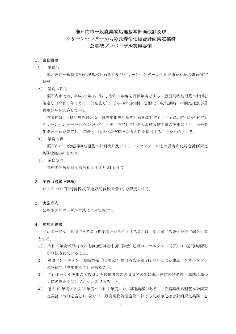 瀬戸内市一般廃棄物処理基本計画改訂及びクリーンセンターかもめ長寿命化総合計画策定業務に係る公募型プロポーザルについて.pdf 1ページ目のプレビュー