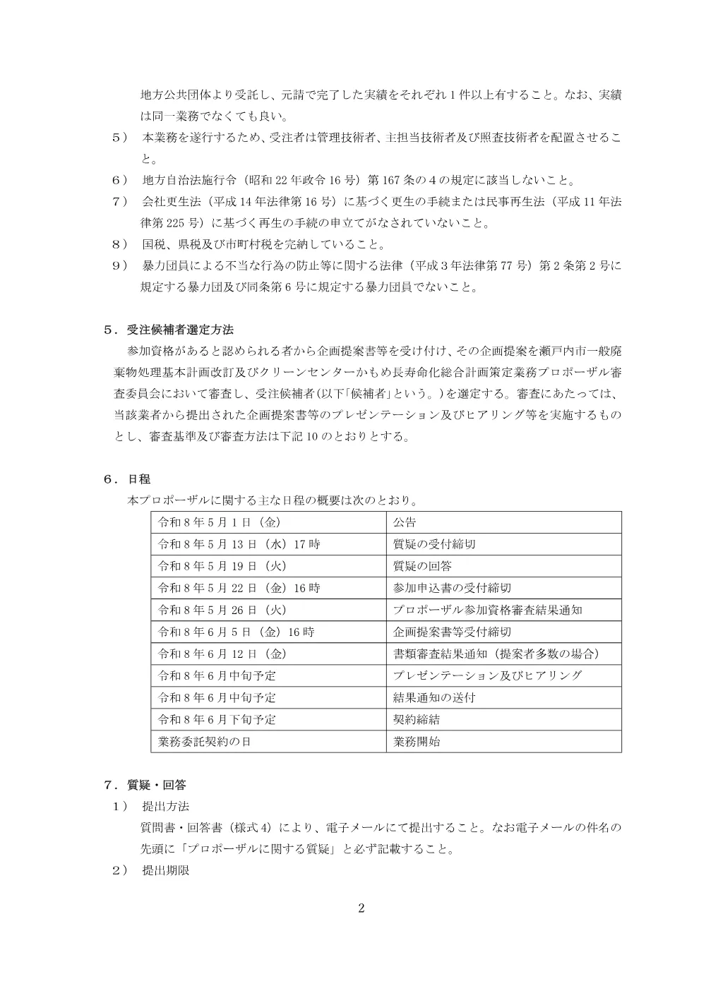 瀬戸内市一般廃棄物処理基本計画改訂及びクリーンセンターかもめ長寿命化総合計画策定業務に係る公募型プロポーザルについて.pdf 2ページ目のプレビュー