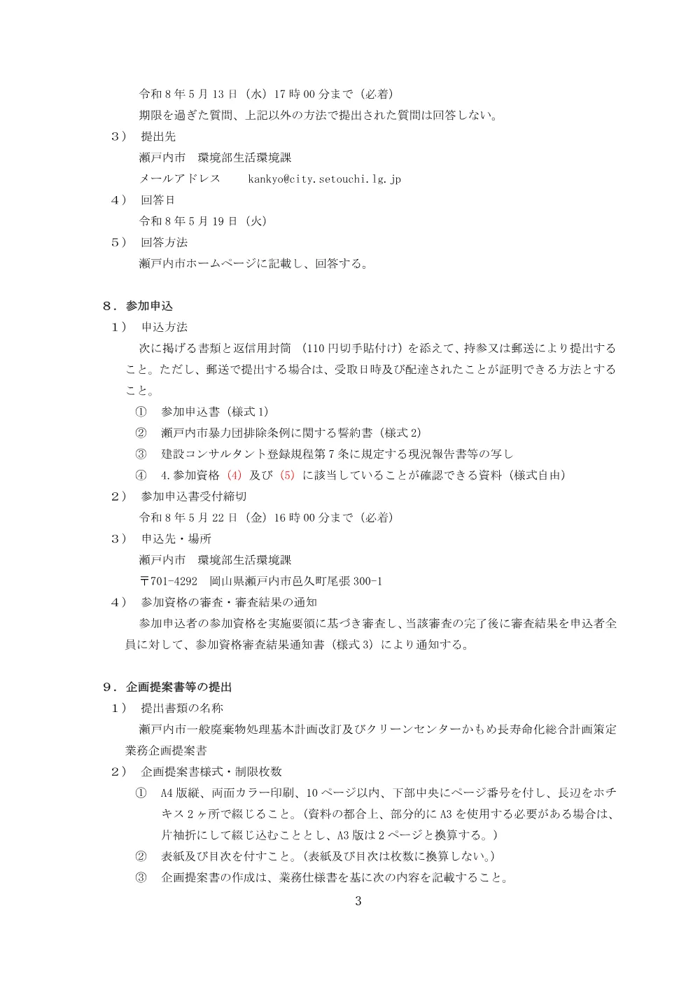 瀬戸内市一般廃棄物処理基本計画改訂及びクリーンセンターかもめ長寿命化総合計画策定業務に係る公募型プロポーザルについて.pdf 3ページ目のプレビュー