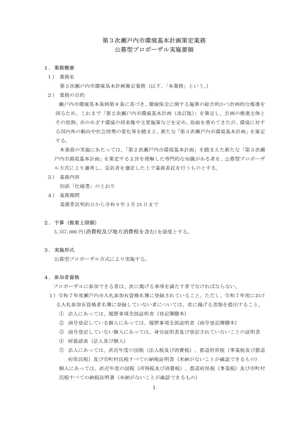 第3次瀬戸内市環境基本計画策定業務に係る公募型プロポーザルについて.pdf 1ページ目のプレビュー