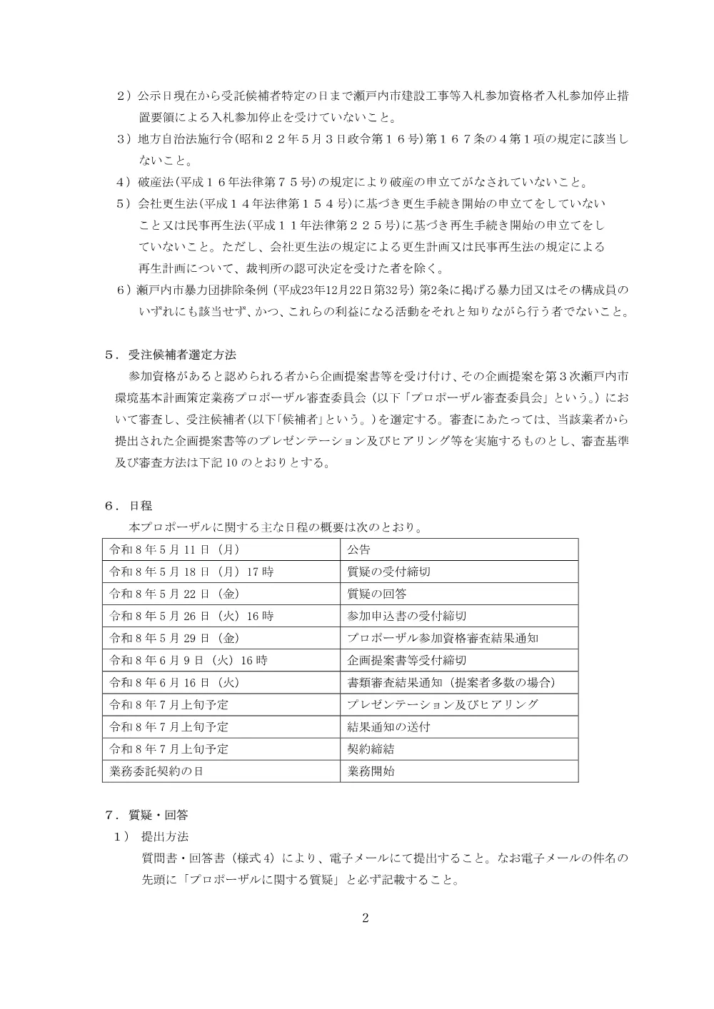 第3次瀬戸内市環境基本計画策定業務に係る公募型プロポーザルについて.pdf 2ページ目のプレビュー