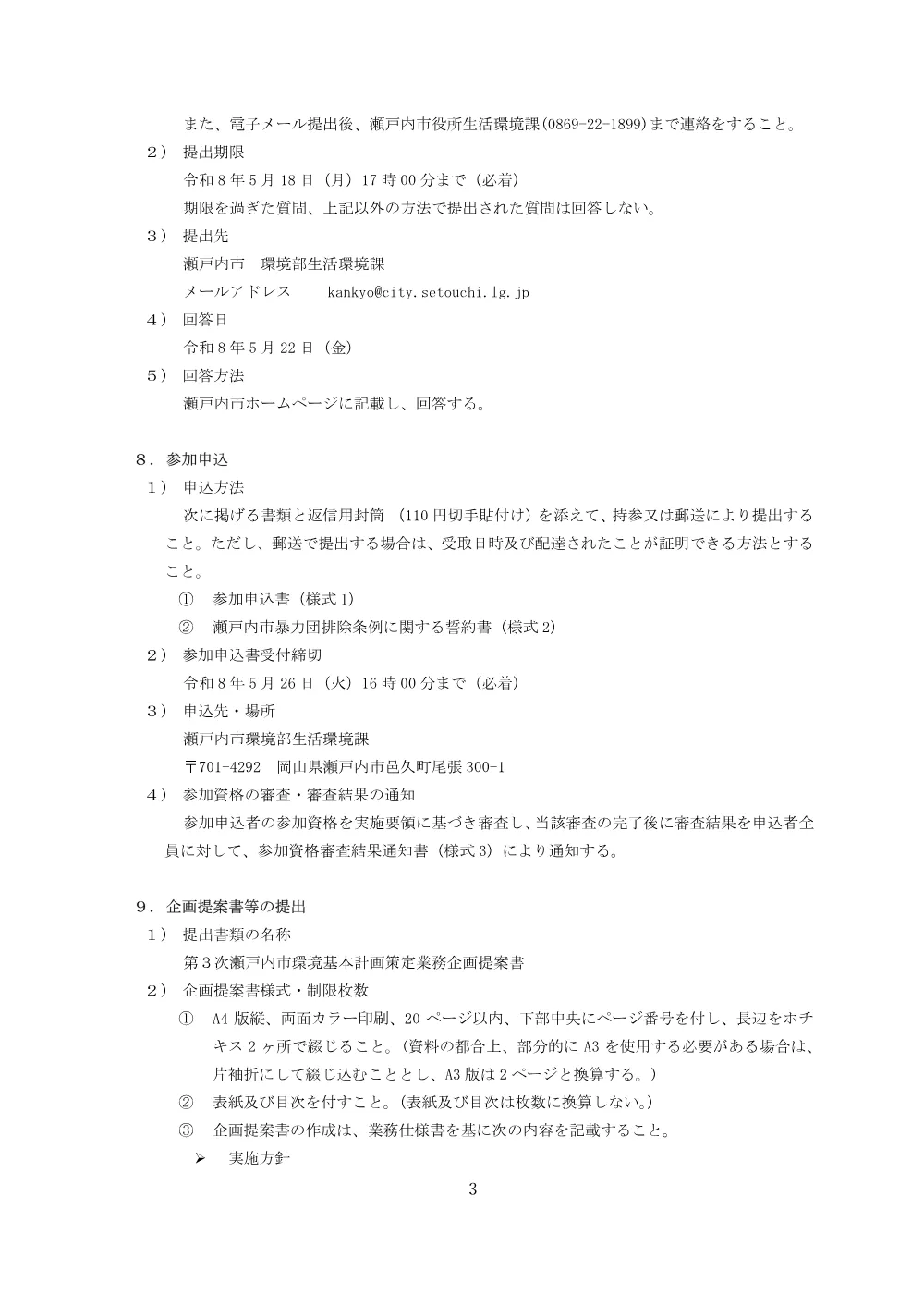 第3次瀬戸内市環境基本計画策定業務に係る公募型プロポーザルについて.pdf 3ページ目のプレビュー
