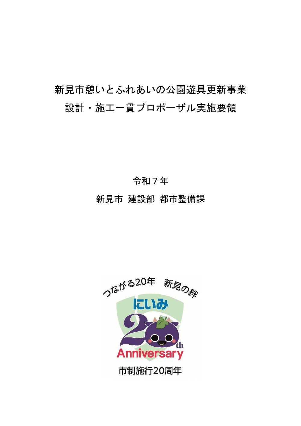 【公募型プロポーザル】新見市憩いとふれあいの公園遊具更新事業.pdf 1ページ目のプレビュー