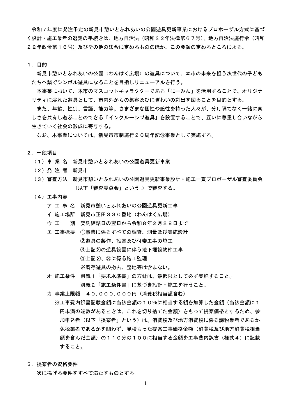 【公募型プロポーザル】新見市憩いとふれあいの公園遊具更新事業.pdf 2ページ目のプレビュー
