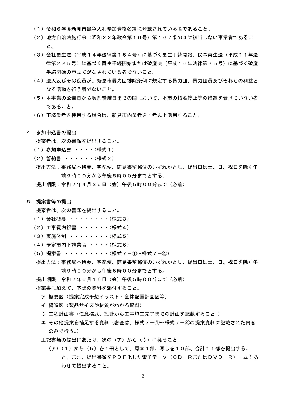 【公募型プロポーザル】新見市憩いとふれあいの公園遊具更新事業.pdf 3ページ目のプレビュー