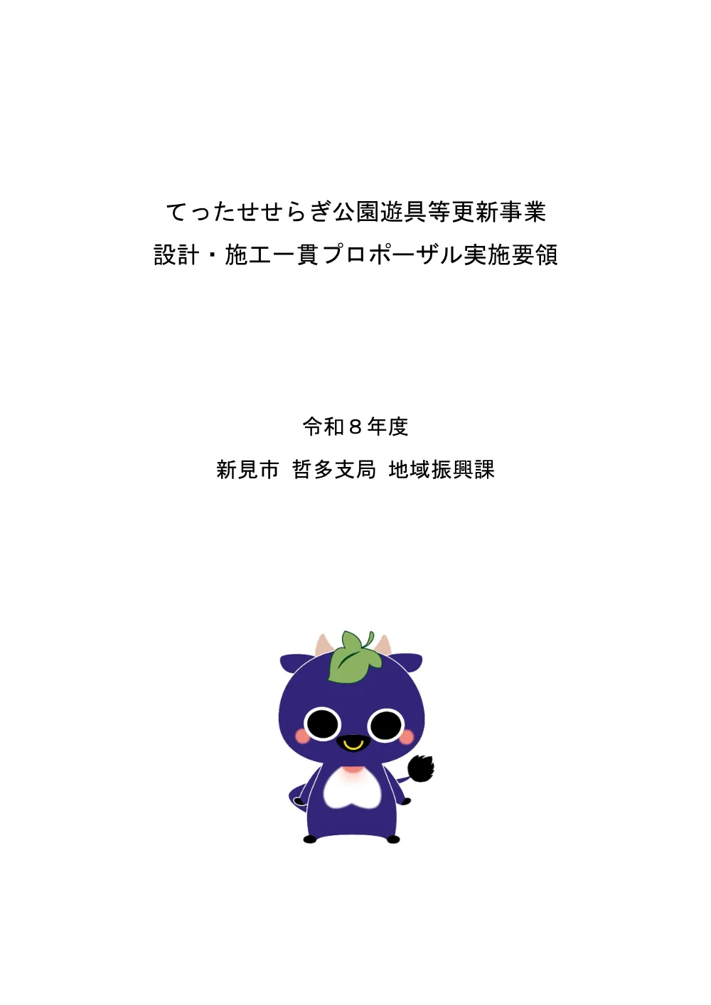 【公募型プロポーザル】てったせせらぎ公園遊具等更新事業.pdf 1ページ目のプレビュー