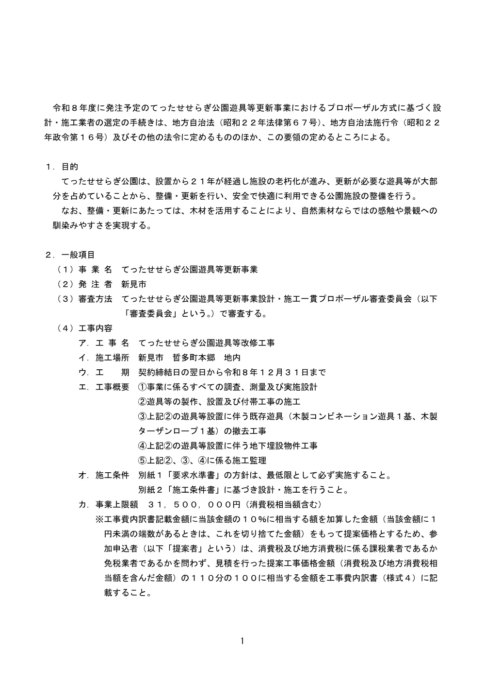 【公募型プロポーザル】てったせせらぎ公園遊具等更新事業.pdf 2ページ目のプレビュー