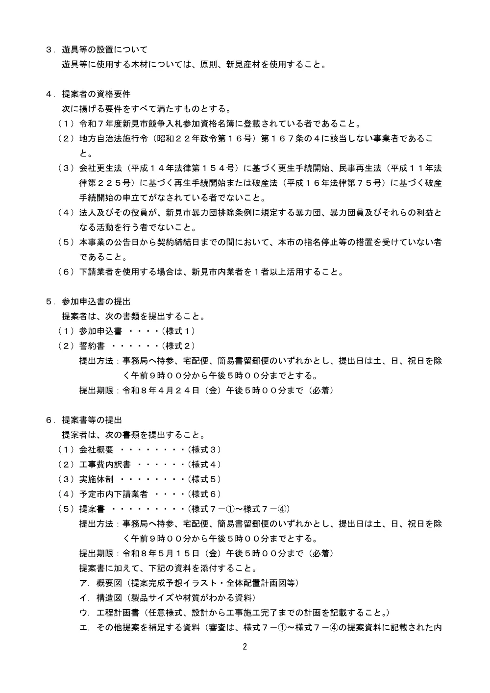 【公募型プロポーザル】てったせせらぎ公園遊具等更新事業.pdf 3ページ目のプレビュー