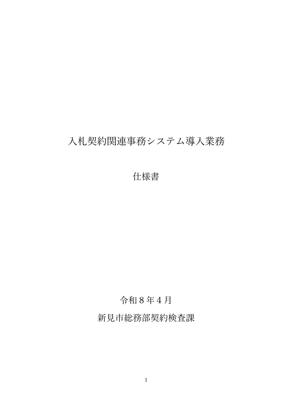 仕様書.pdf 1ページ目のプレビュー