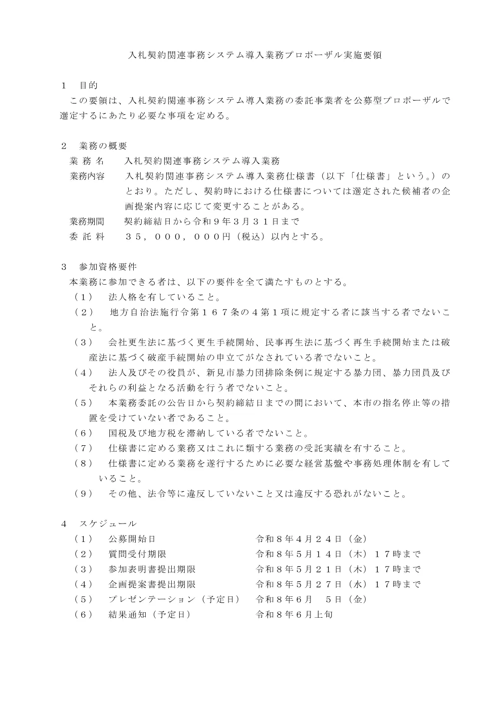 【公募型プロポーザル】入札契約関連事務システム導入業務.pdf 1ページ目のプレビュー
