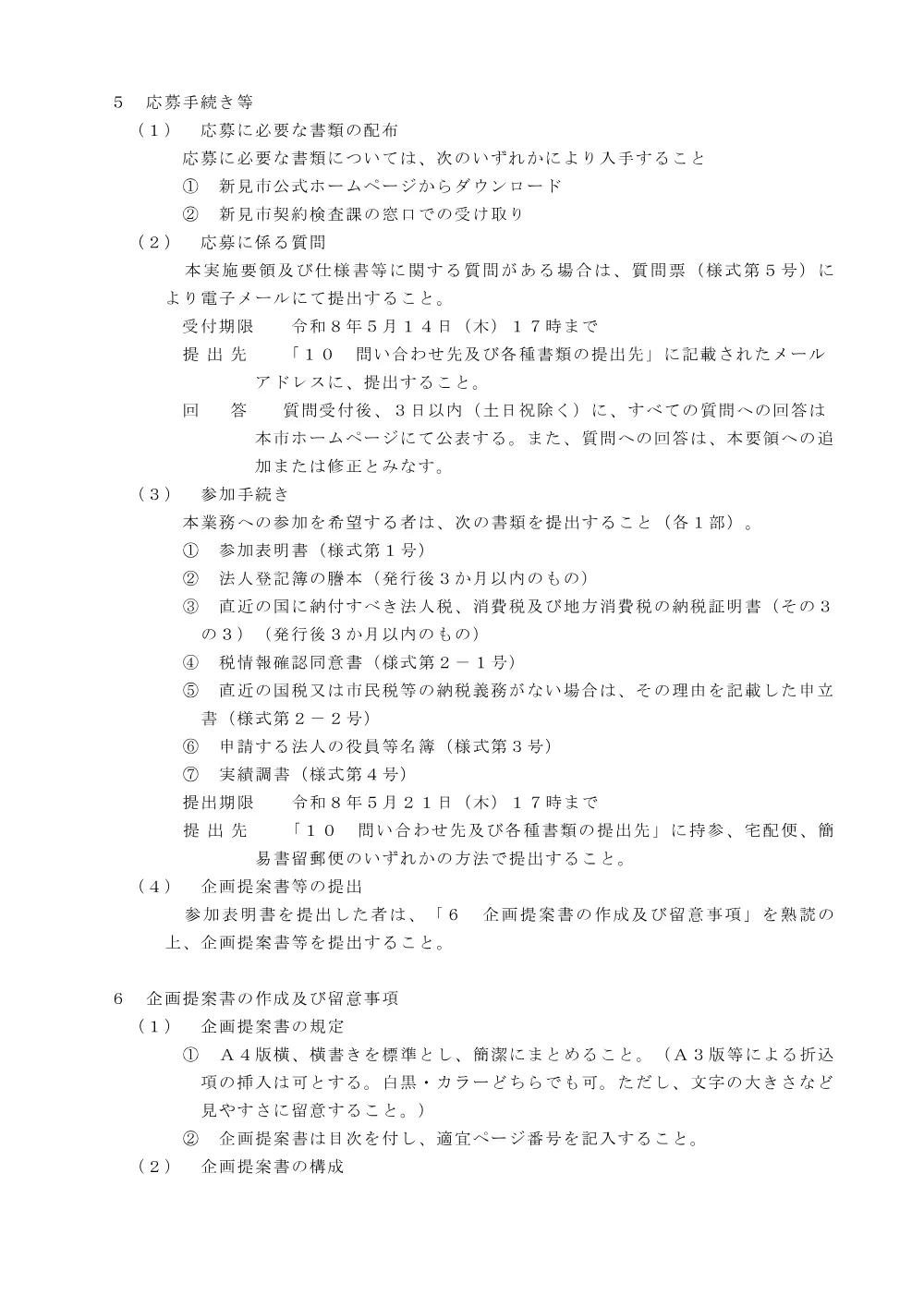 【公募型プロポーザル】入札契約関連事務システム導入業務.pdf 2ページ目のプレビュー