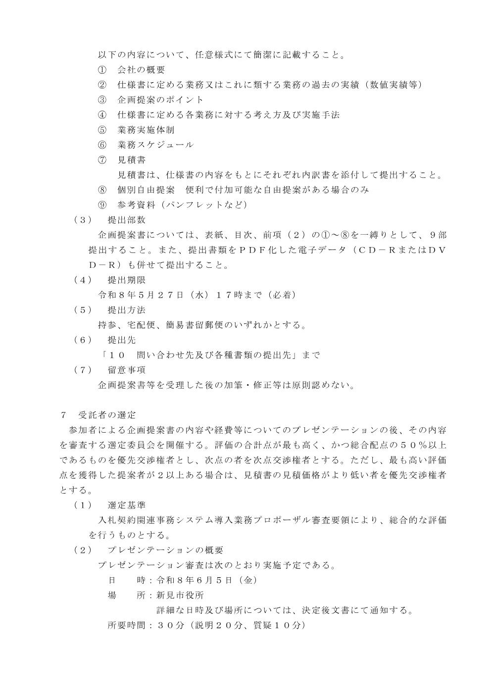 【公募型プロポーザル】入札契約関連事務システム導入業務.pdf 3ページ目のプレビュー