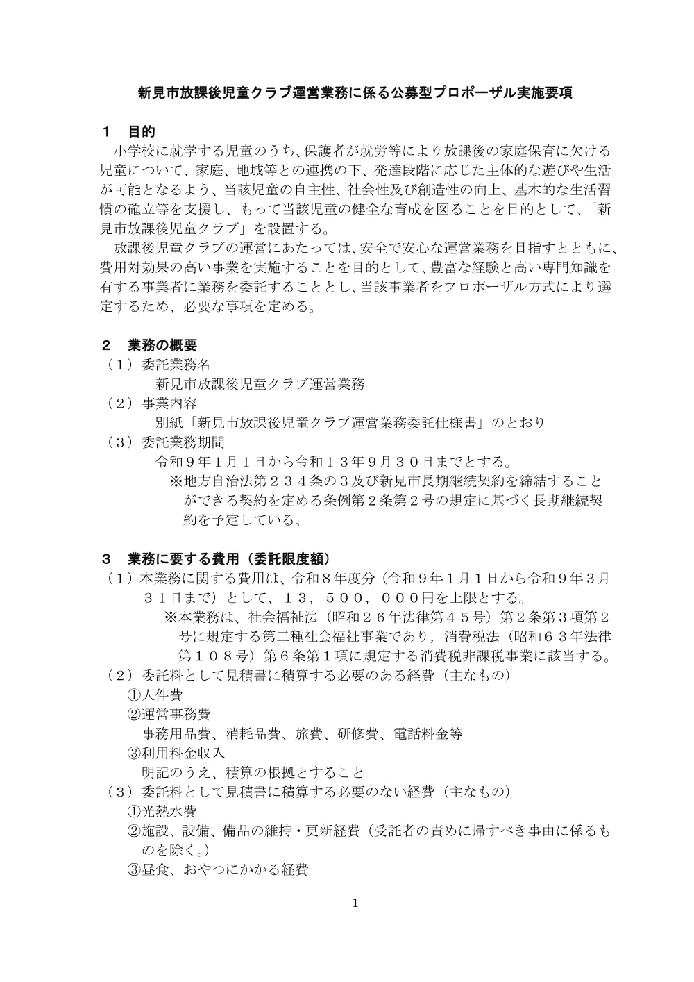 【公募型プロポーザル】新見市放課後児童クラブ運営業務の委託先募集.pdf 1ページ目のプレビュー