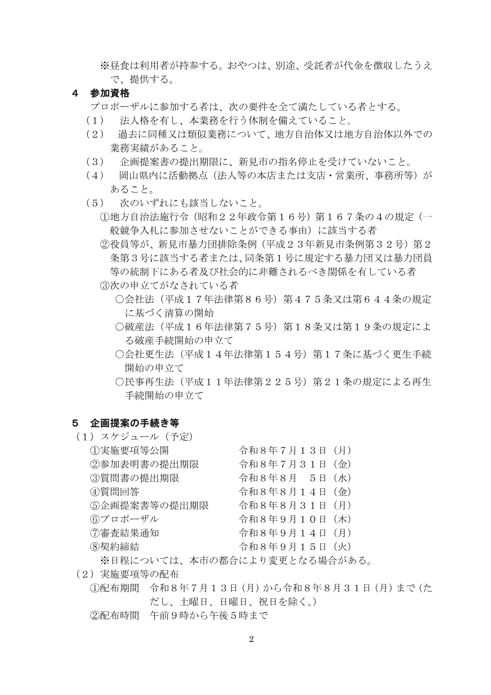 【公募型プロポーザル】新見市放課後児童クラブ運営業務の委託先募集.pdf 2ページ目のプレビュー