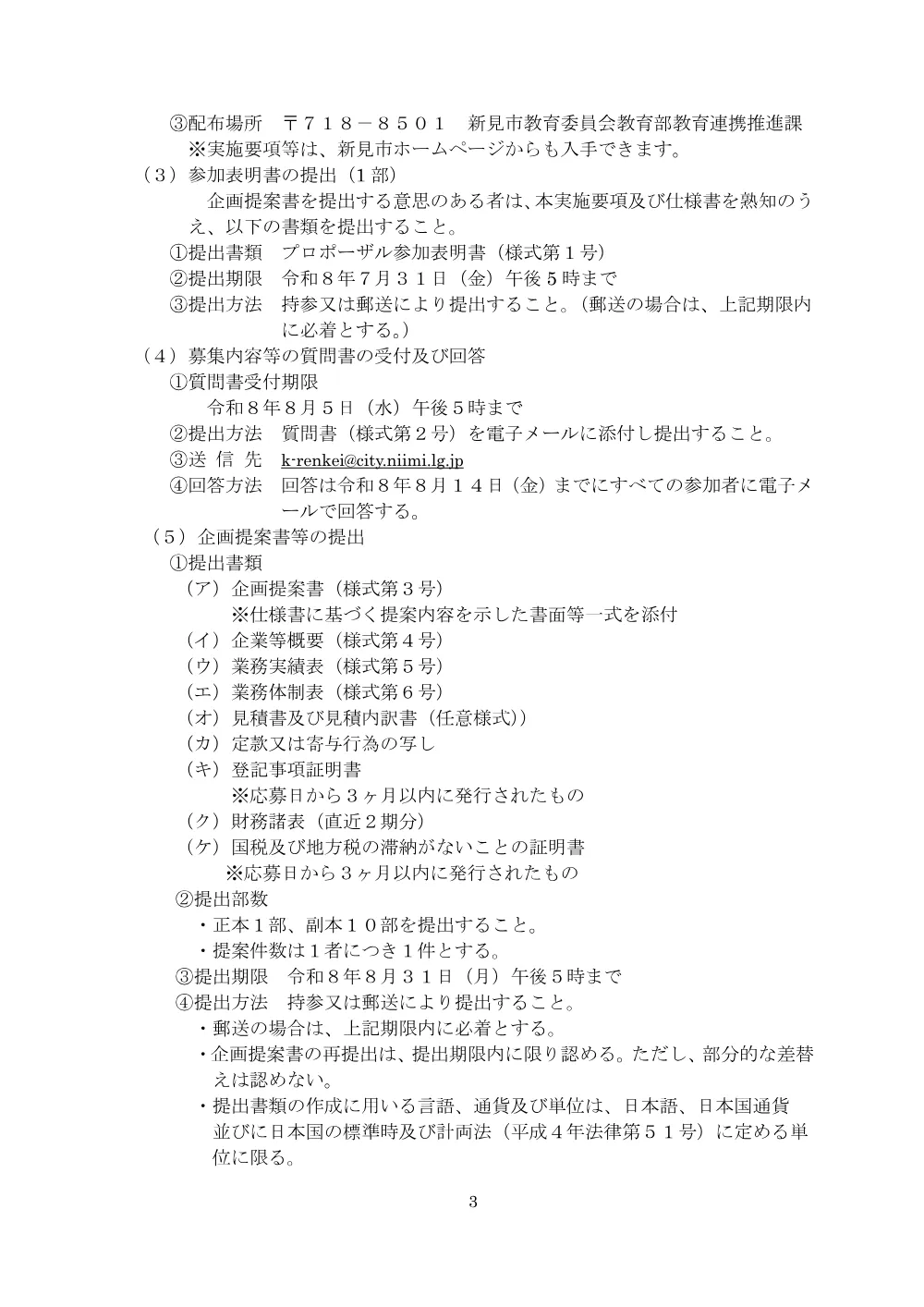 【公募型プロポーザル】新見市放課後児童クラブ運営業務の委託先募集.pdf 3ページ目のプレビュー