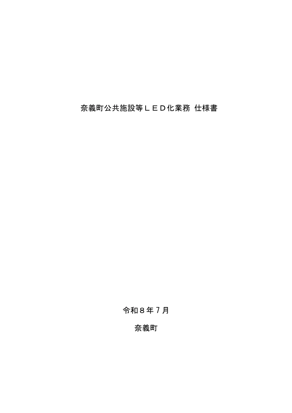 ・仕様書（PDF：396KB）.pdf 1ページ目のプレビュー