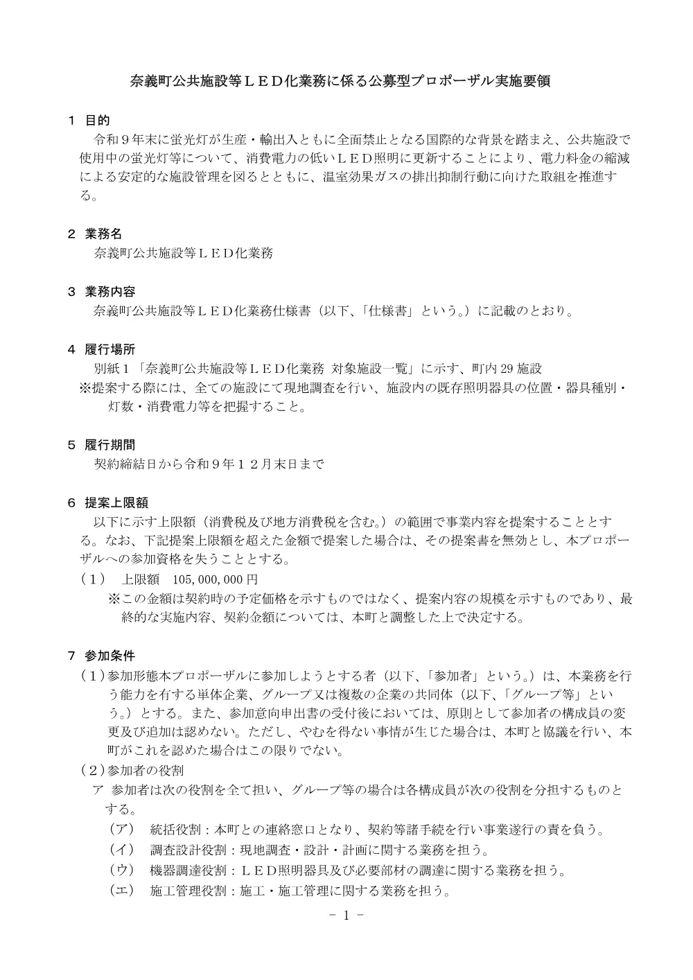 奈義町公共施設等ＬＥＤ化業務公募型プロポーザルの実施について.pdf 1ページ目のプレビュー