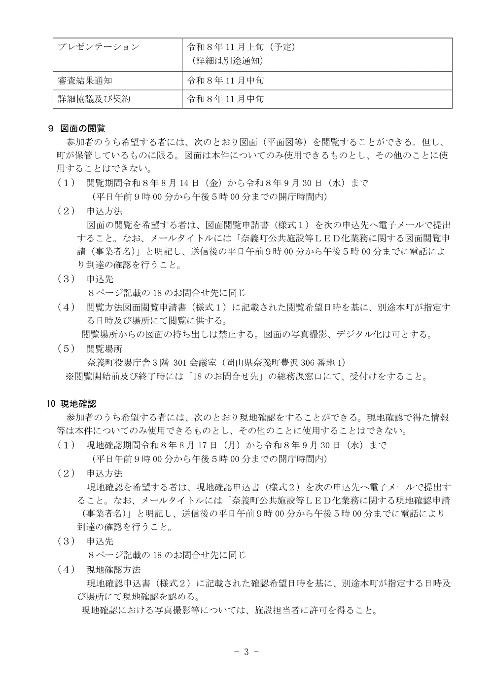 奈義町公共施設等ＬＥＤ化業務公募型プロポーザルの実施について.pdf 3ページ目のプレビュー