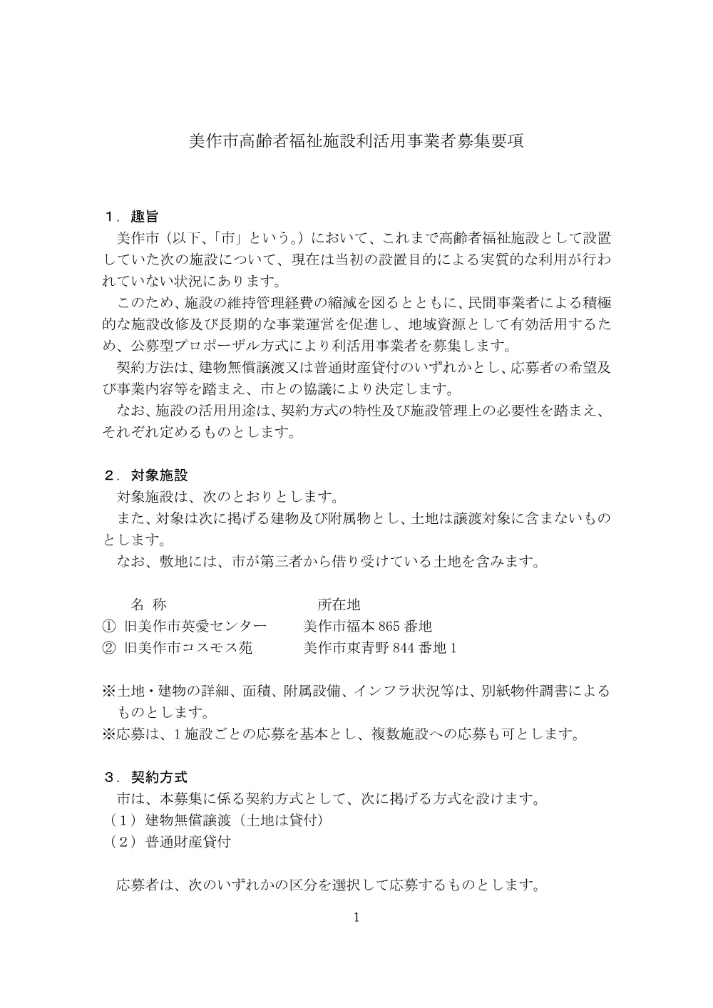【公募型プロポーザル】美作市高齢者福祉施設利活用事業者募集.pdf 1ページ目のプレビュー