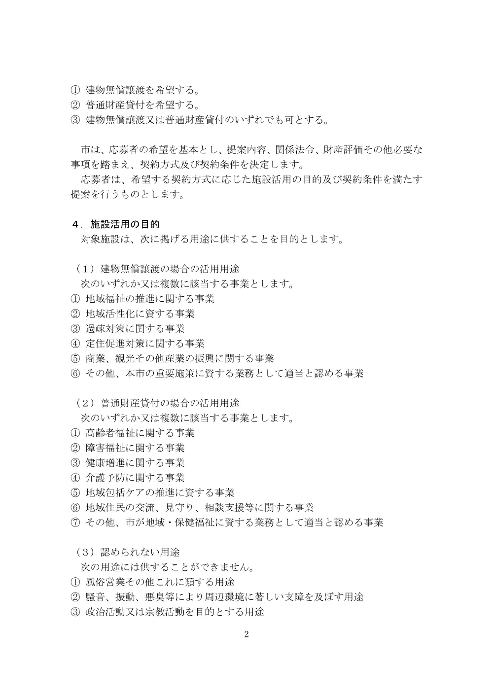 【公募型プロポーザル】美作市高齢者福祉施設利活用事業者募集.pdf 2ページ目のプレビュー
