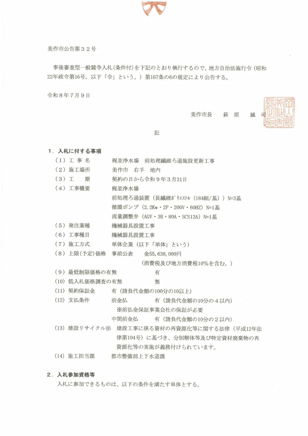 一般競争入札（梶並浄水場 前処理繊維ろ過施設更新工事）.pdf 1ページ目のプレビュー