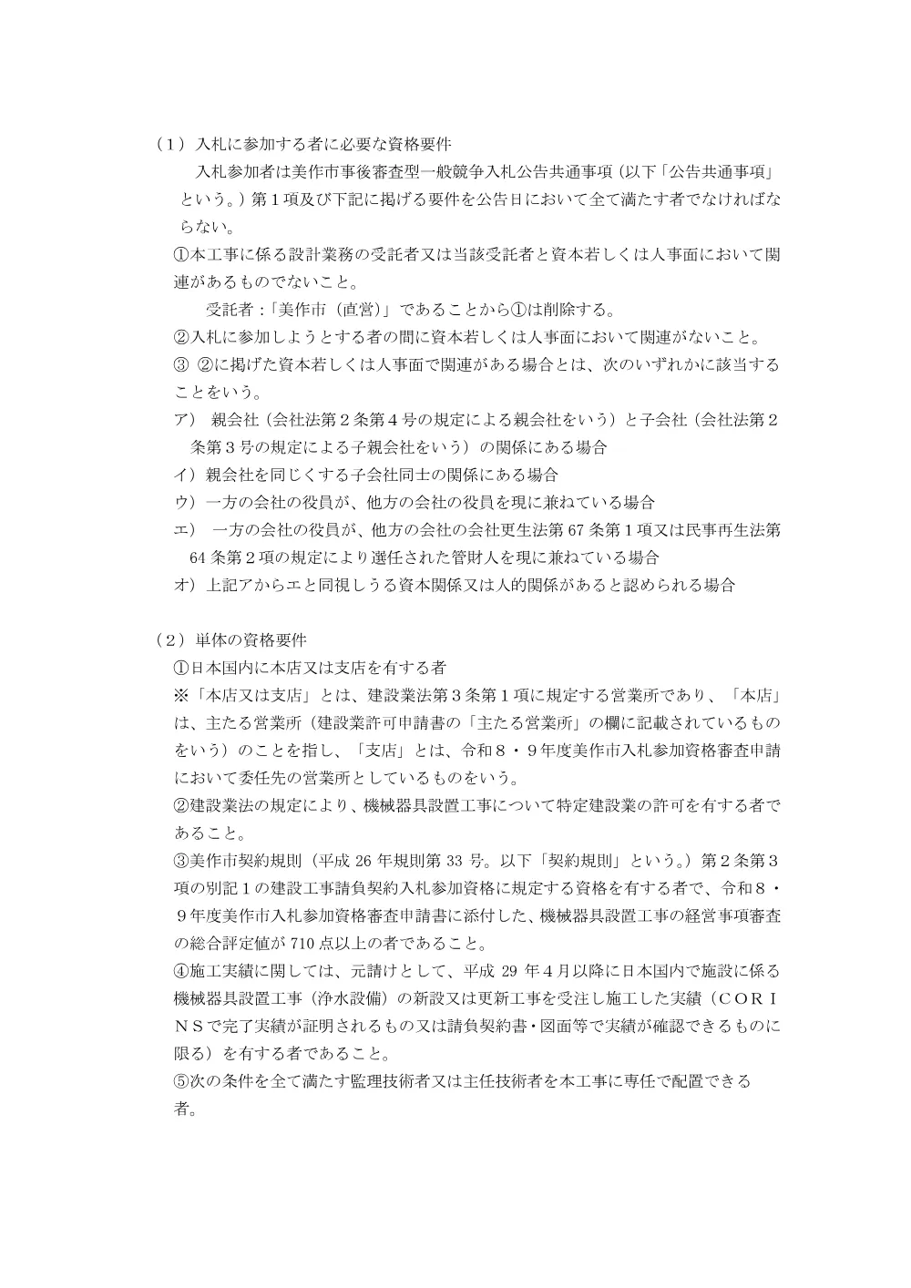 一般競争入札（梶並浄水場 前処理繊維ろ過施設更新工事）.pdf 2ページ目のプレビュー