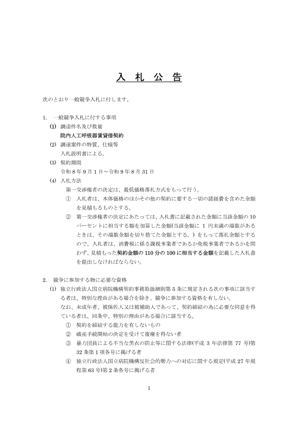 院内人工呼吸器賃貸借.pdf 1ページ目のプレビュー