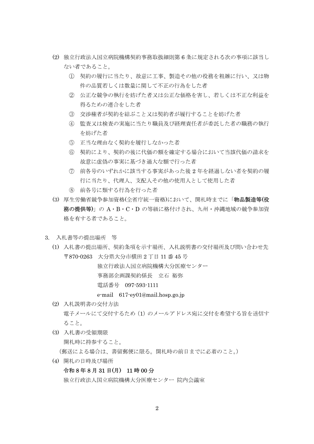 院内人工呼吸器賃貸借.pdf 2ページ目のプレビュー
