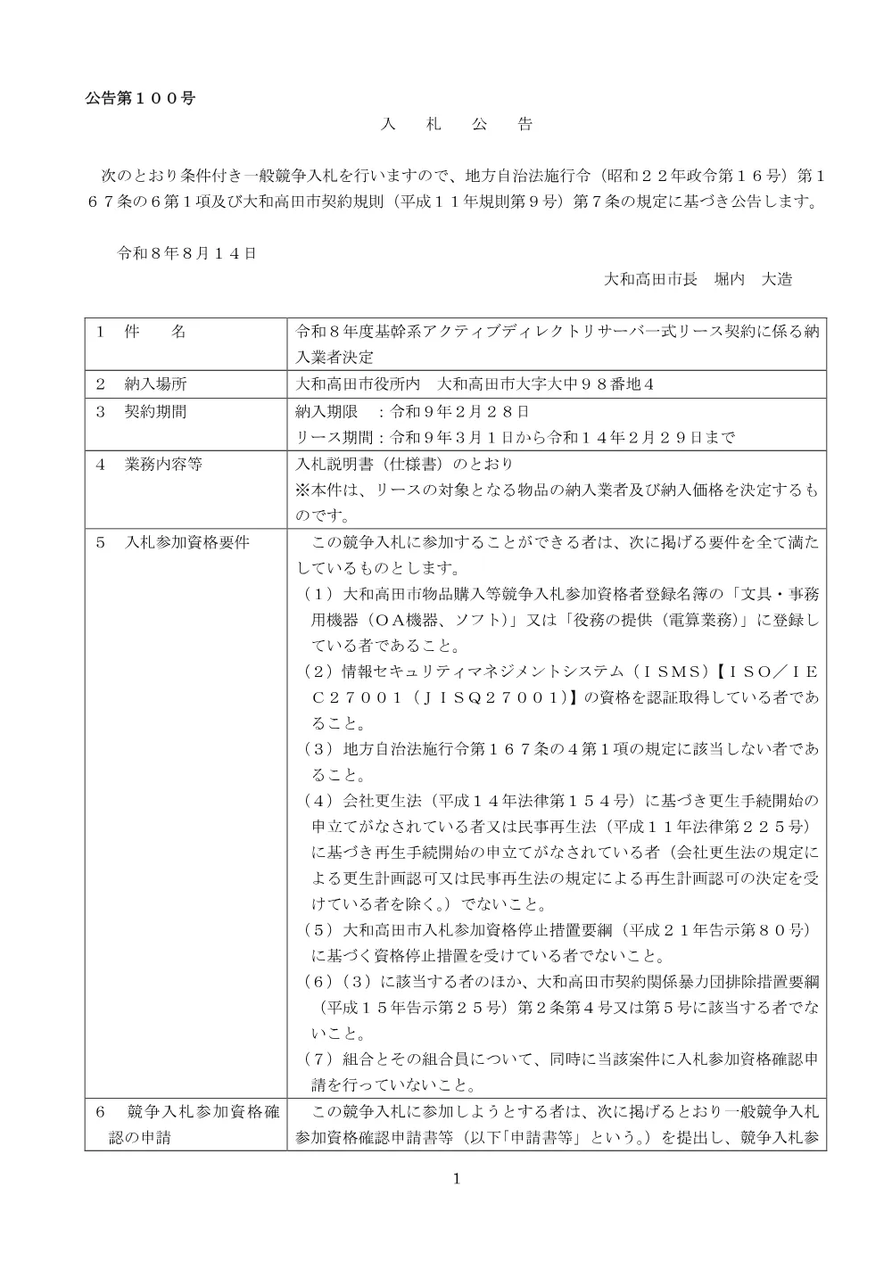 令和8年度基幹系アクティブディレクトリサーバ一式リース契約に係る納入業者決定(PDFファイル:192.7KB).pdf 1ページ目のプレビュー