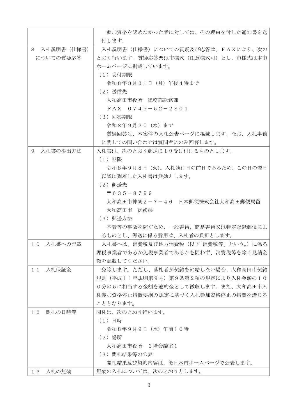 令和8年度基幹系アクティブディレクトリサーバ一式リース契約に係る納入業者決定(PDFファイル:192.7KB).pdf 3ページ目のプレビュー