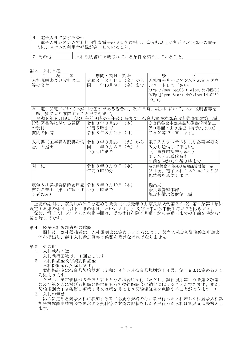 交通管制施設等更新工事 第3-2号.pdf 2ページ目のプレビュー