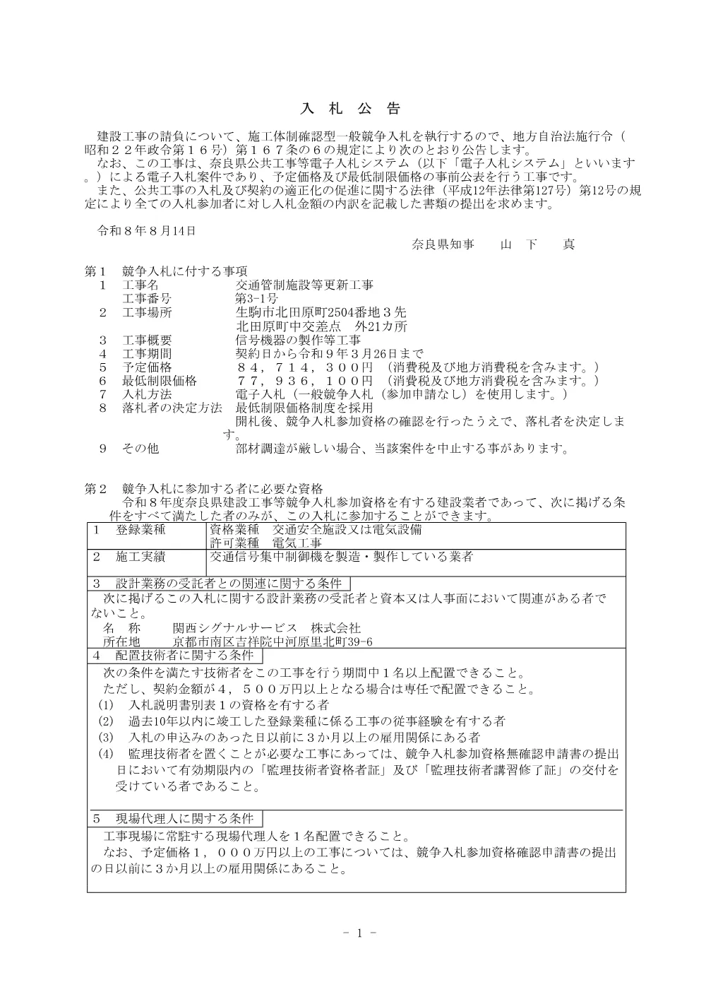 交通管制施設等更新工事 第3-1号.pdf 1ページ目のプレビュー