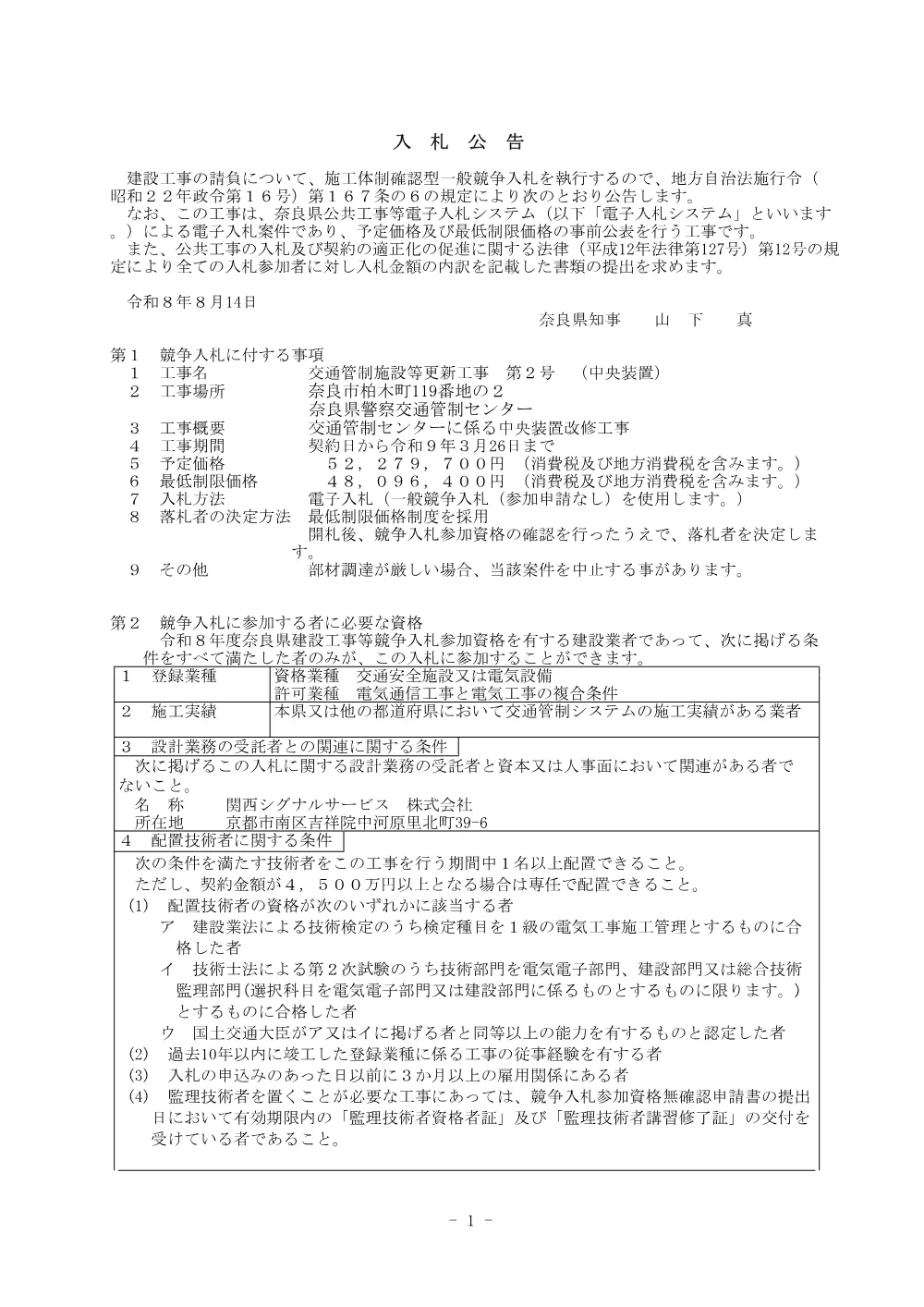 交通管制施設等更新工事 第2号 （中央装置）.pdf 1ページ目のプレビュー