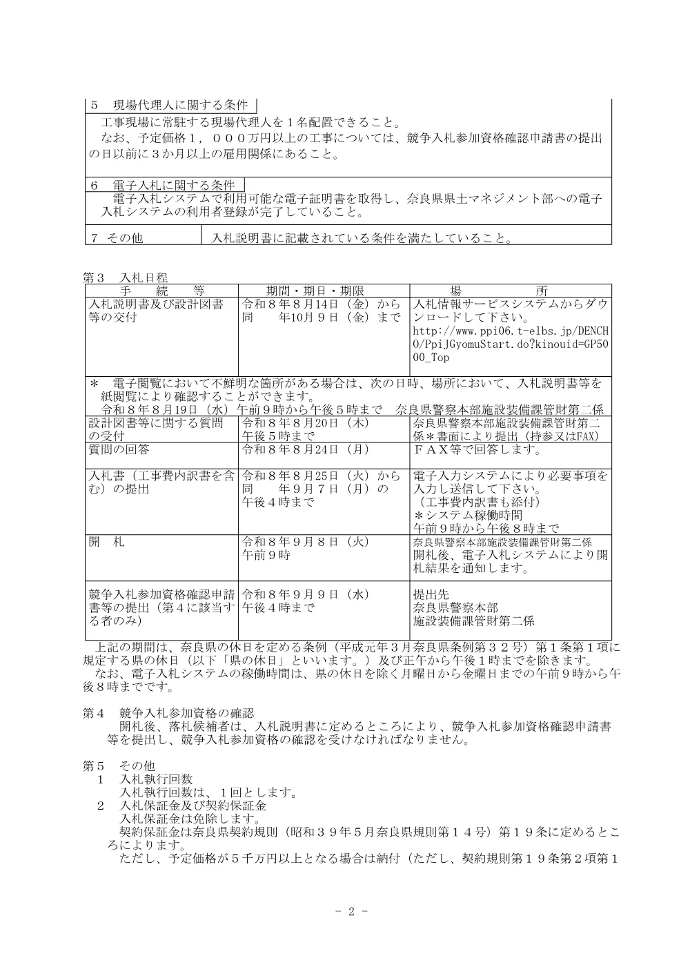 交通管制施設等更新工事 第2号 （中央装置）.pdf 2ページ目のプレビュー