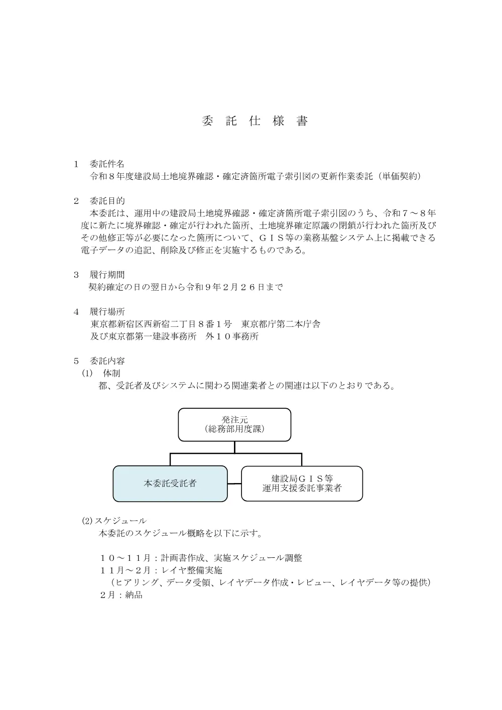 建設局土地境界確認・確定済箇所電子索引図の更新作業委託（単価契約）委託仕様書.pdf 1ページ目のプレビュー