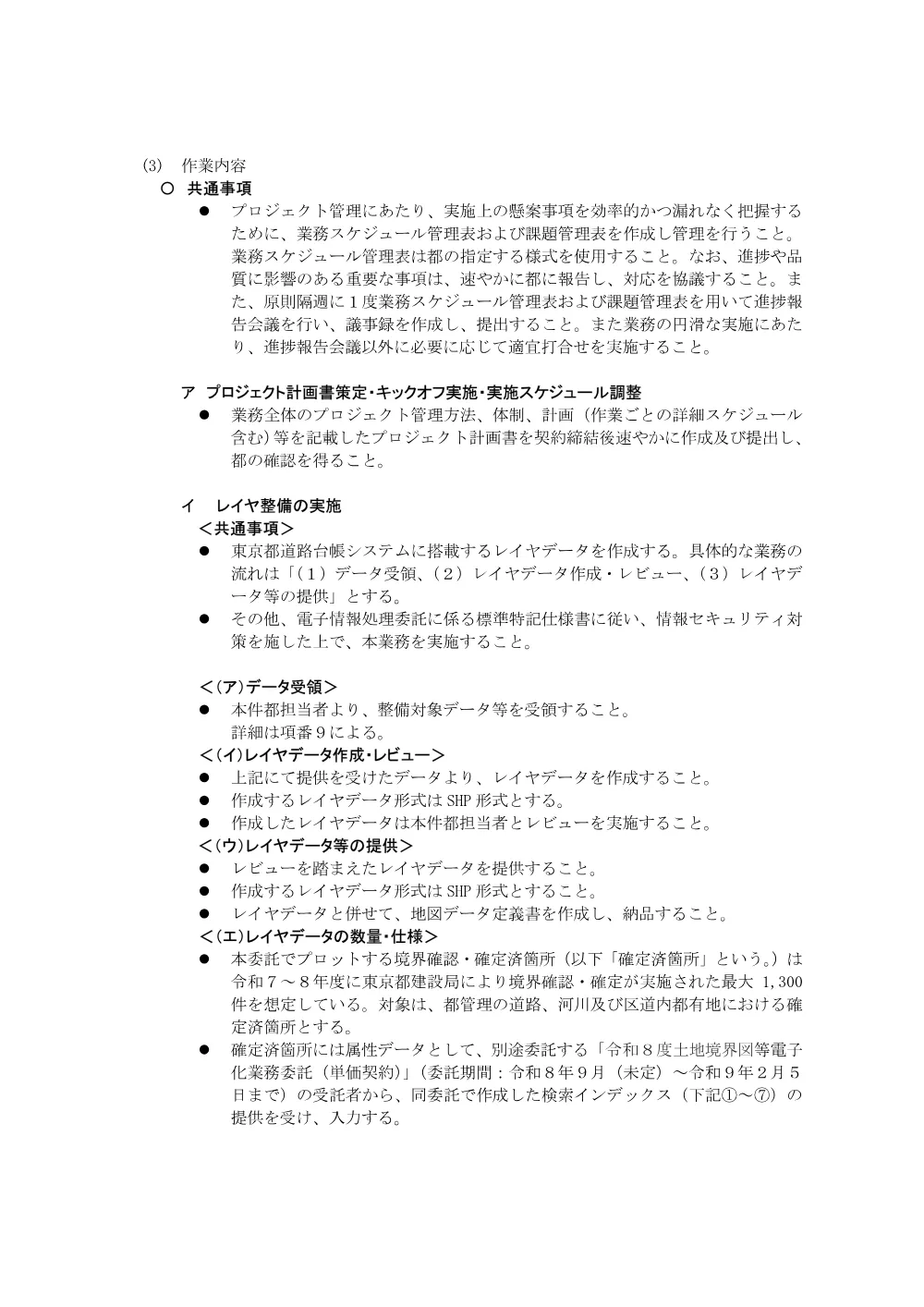 建設局土地境界確認・確定済箇所電子索引図の更新作業委託（単価契約）委託仕様書.pdf 2ページ目のプレビュー
