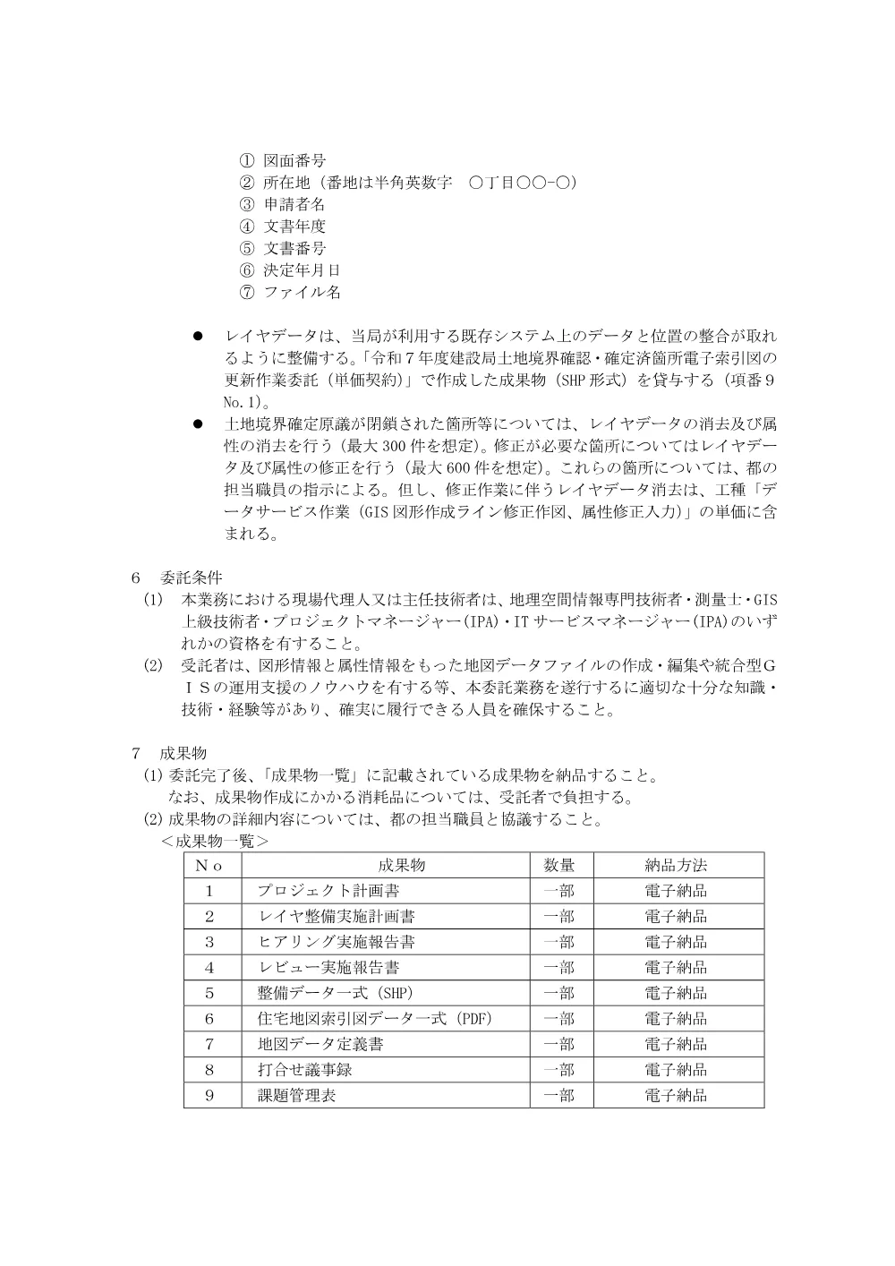 建設局土地境界確認・確定済箇所電子索引図の更新作業委託（単価契約）委託仕様書.pdf 3ページ目のプレビュー