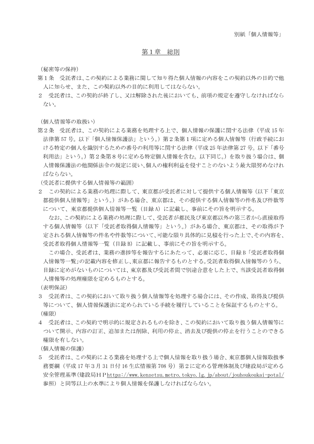 別紙「個人情報等」.pdf 1ページ目のプレビュー