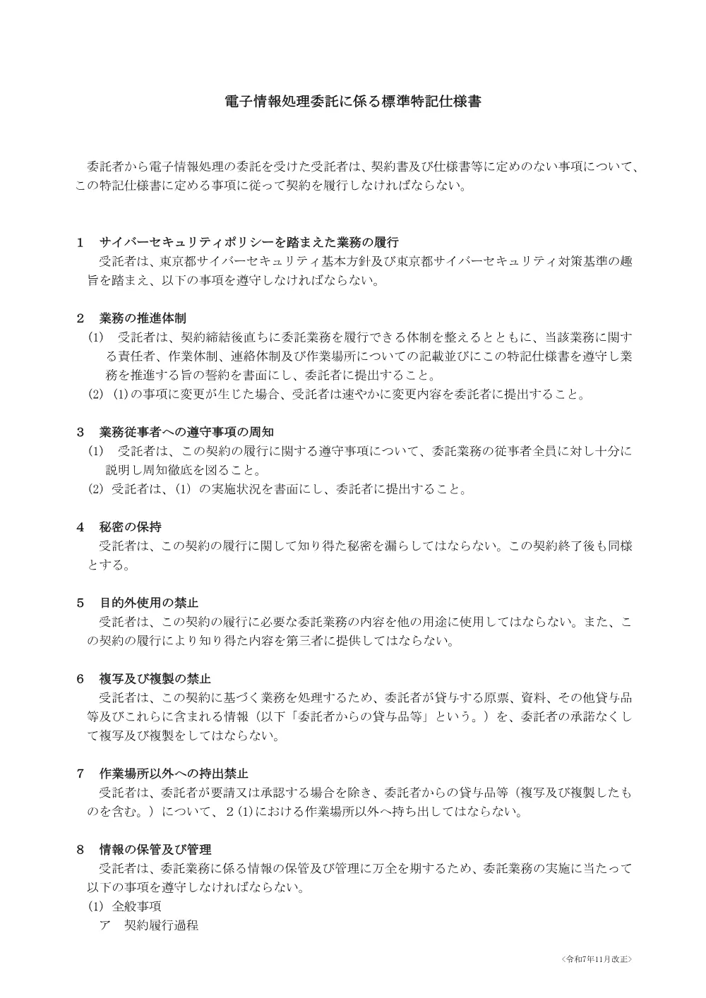 電子情報処理委託に係る標準特記仕様書_R07.11以降版.pdf 1ページ目のプレビュー