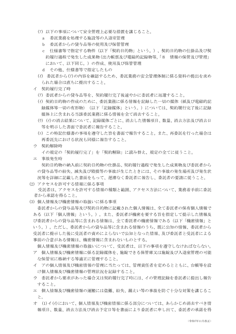 電子情報処理委託に係る標準特記仕様書_R07.11以降版.pdf 2ページ目のプレビュー