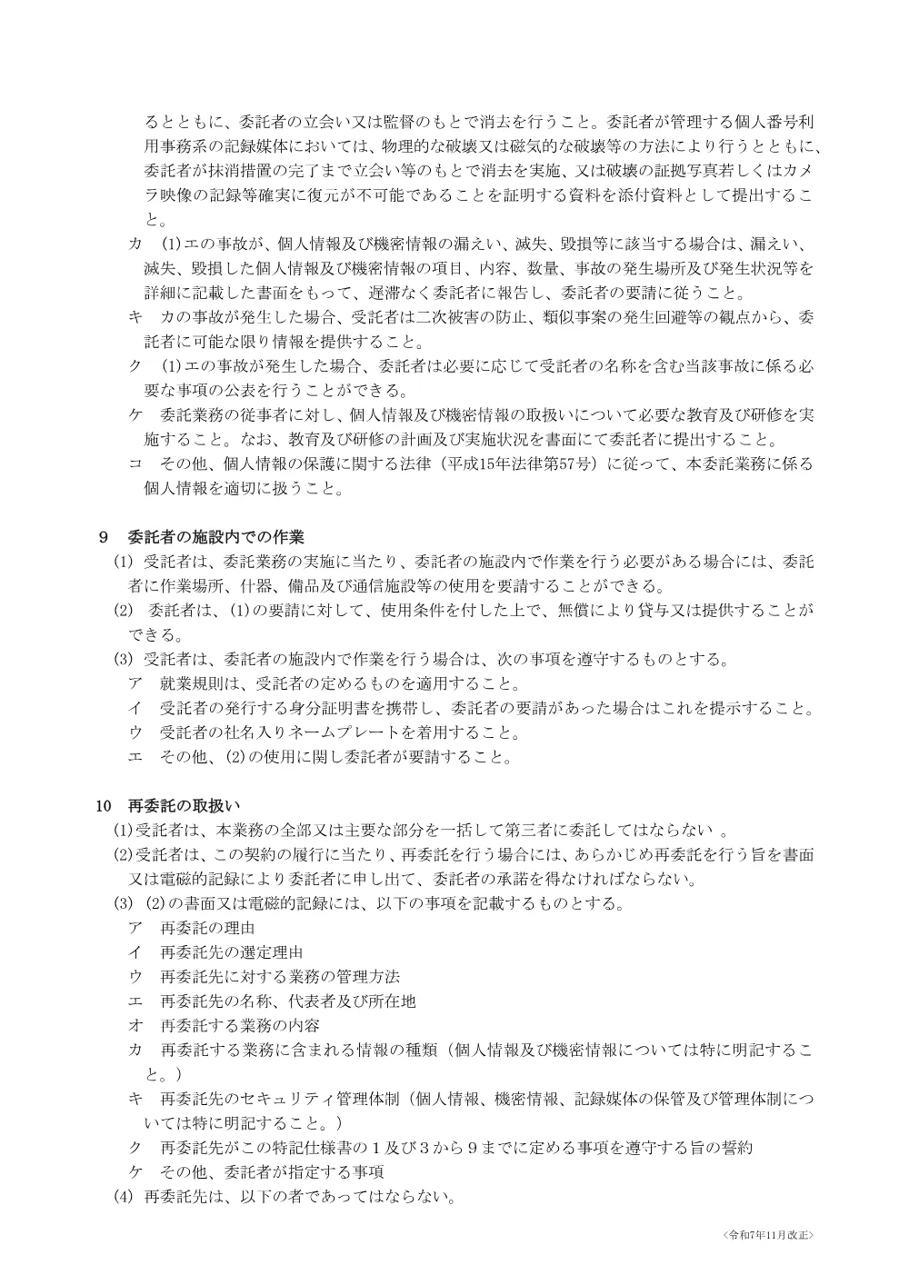 電子情報処理委託に係る標準特記仕様書_R07.11以降版.pdf 3ページ目のプレビュー