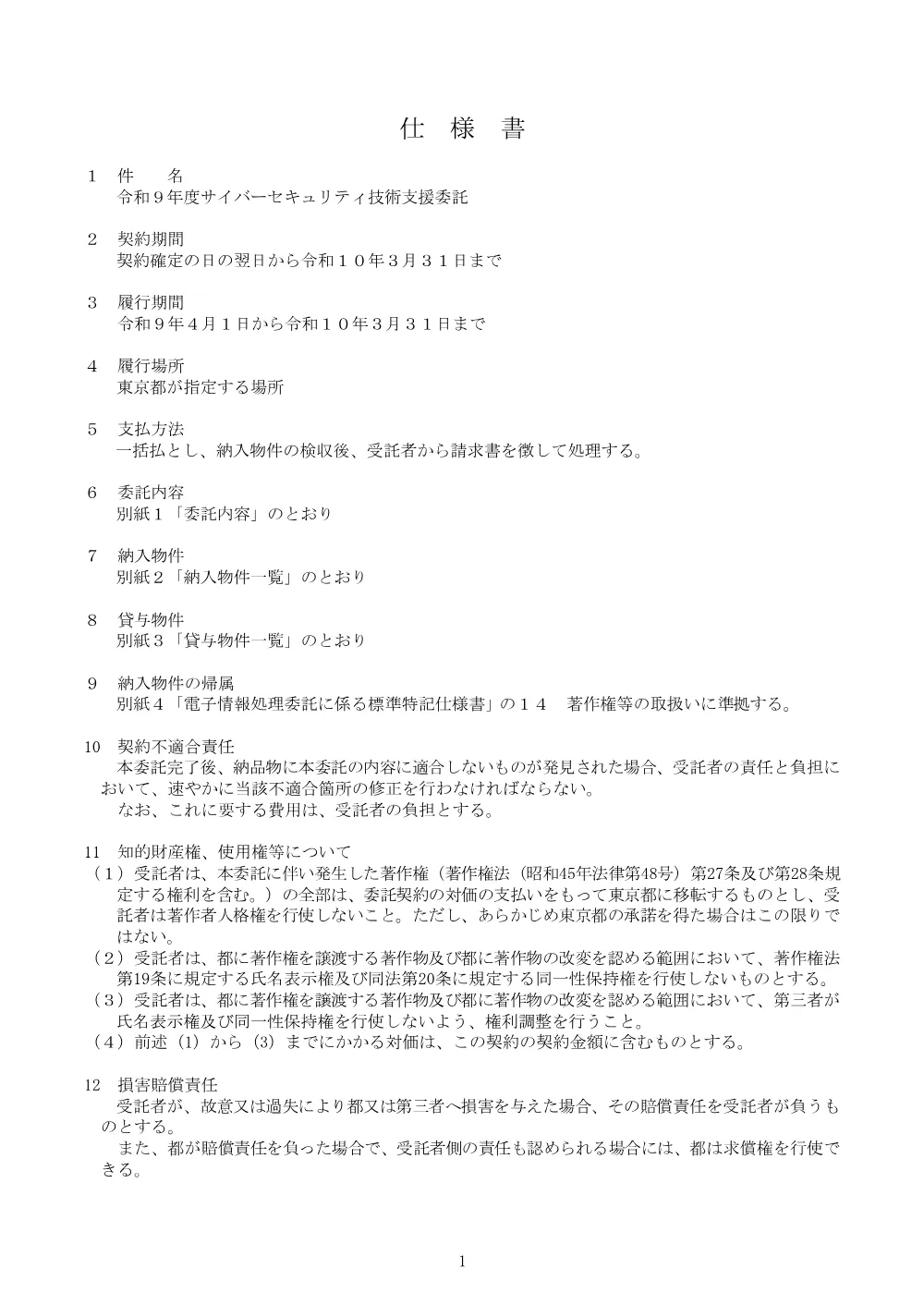 仕様書.pdf 1ページ目のプレビュー