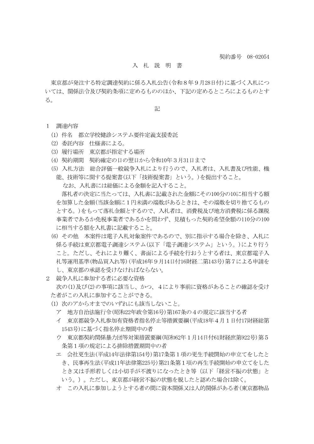 入札説明書.pdf 1ページ目のプレビュー