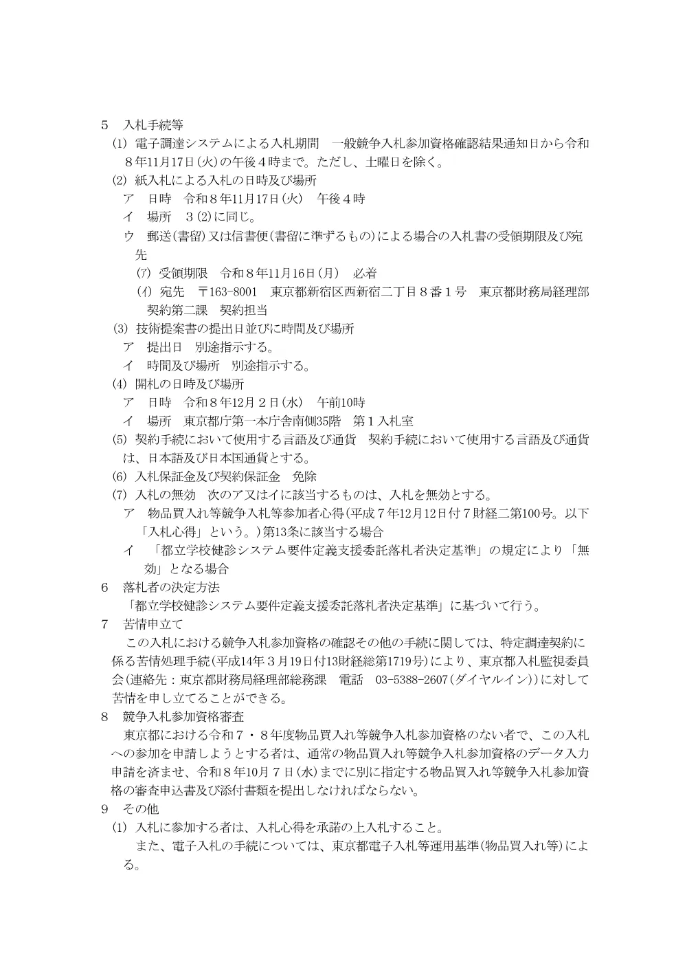 入札説明書.pdf 3ページ目のプレビュー